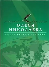 Книга Двести лошадей небесных (Олеся Николаева)