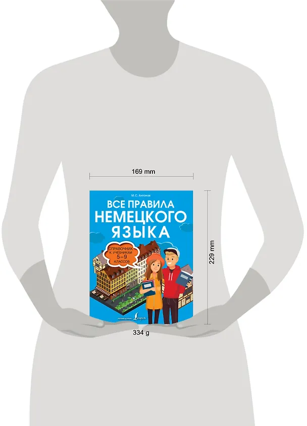 Книга Все правила немецкого языка. Справочник к учебникам 5-9 классов (Михаил Антонов) — 4