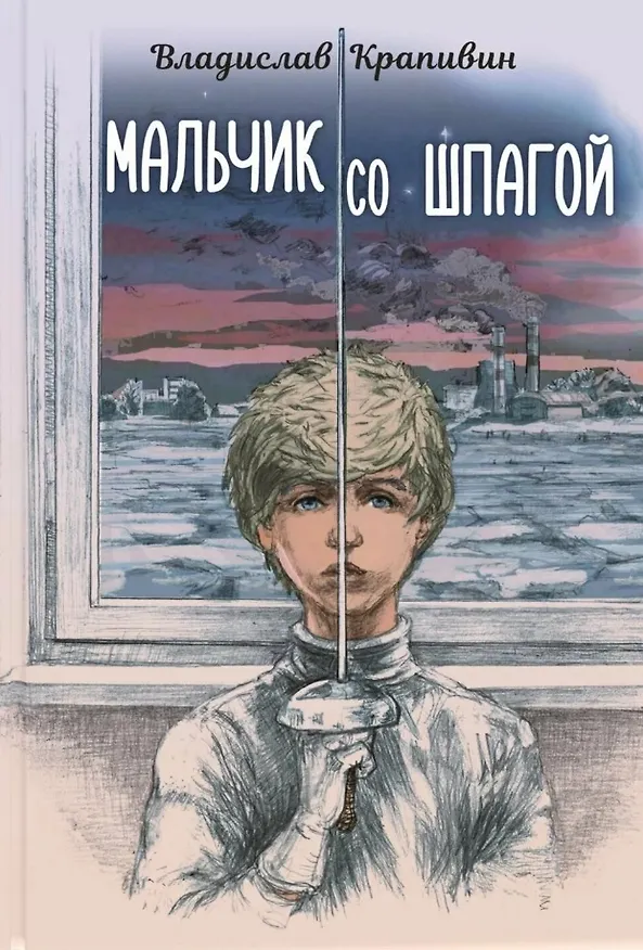 Книга Без страха и упрека (комплект из 4-х книг) (Владислав Крапивин) — 2