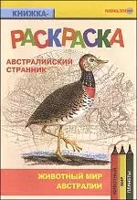 Раскраска: Австралийский странник — 2080768 — 1