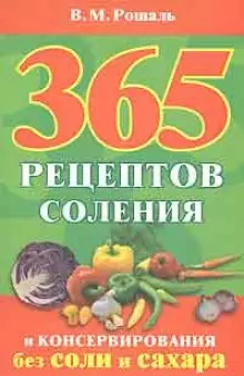 365 рецептов соления и консервирования без соли и сахар — 2160351 — 1