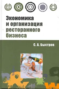 Экономика и организация ресторанного бизнеса: учебное пособие