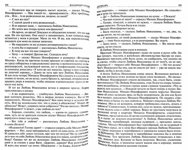 Книга Альтист Данилов Аптекарь Шеврикука или Любовь к привидению… (ПолнИвОТ) Орлов (Владимир Орлов) — 2