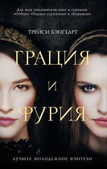 Грация и Фурия