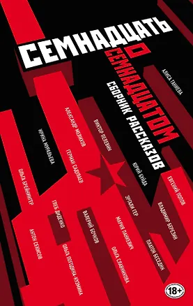 Книга Семнадцать о Семнадцатом: сборник рассказов (Юрий Буйда, Александр Мелихов, Виктор Пелевин, Герман Садулаев)