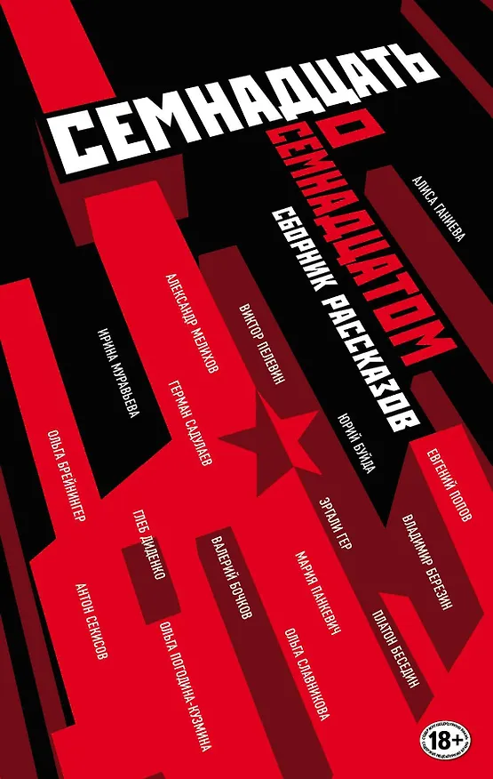 Книга Семнадцать о Семнадцатом: сборник рассказов (Юрий Буйда, Александр Мелихов, Виктор Пелевин, Герман Садулаев) — 1