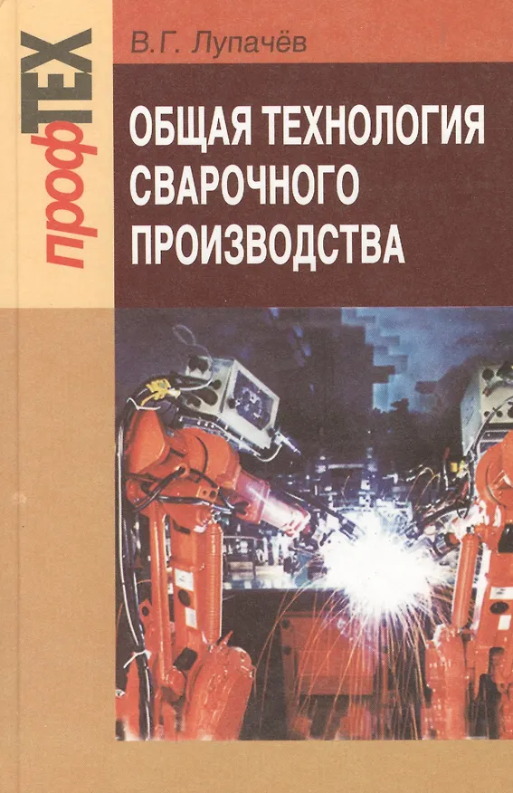Книга Общая технология сварочного производства: учеб. пособие () — 1