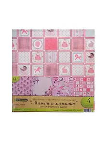 Набор бумаги для скрапбукинга Малыш и Малышка Любимая дочка (30,5х30,5см) (4л.) (18+)