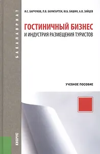 Гостиничный бизнес и индустрия размещения туристов : учебное пособие / 3-е изд., перераб.