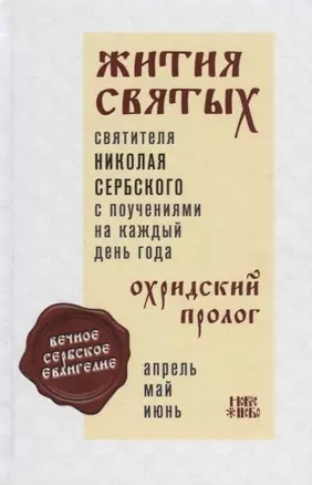 Жития святых с поучениями на каждый день года Охридский пролог Т. 2 Апрель… (Святитель Николай Сербс — 2650836 — 1