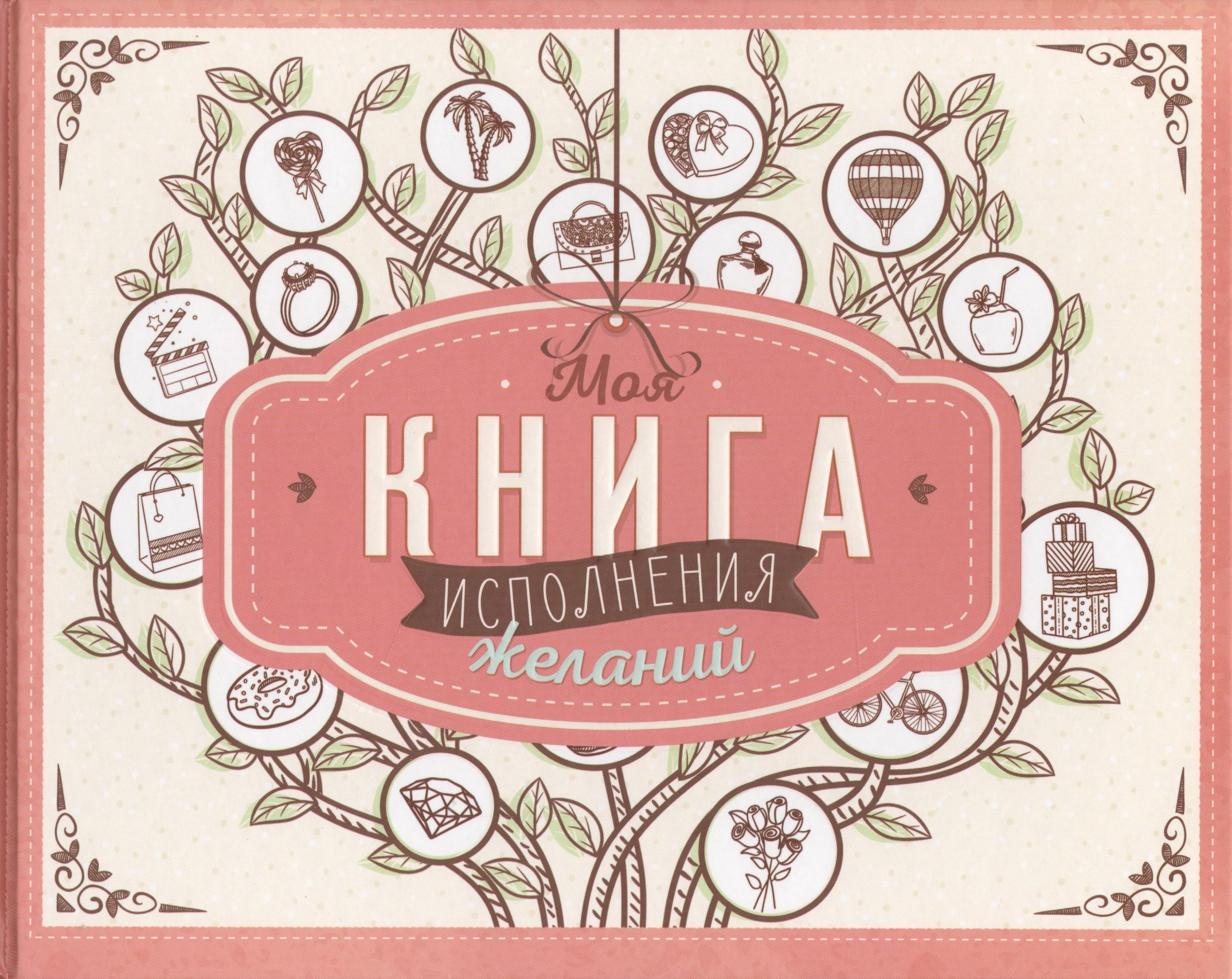 

Моя книга исполнения желаний