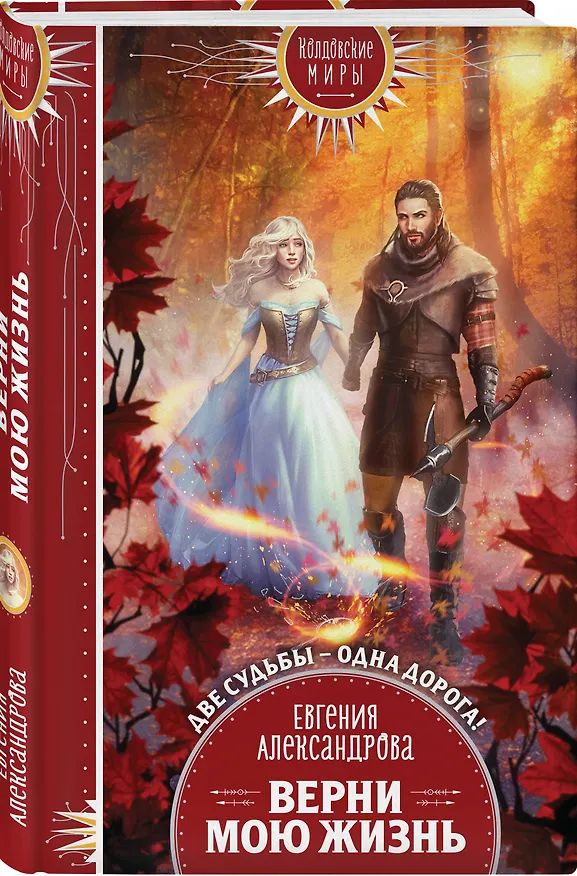 Книга Верни мою жизнь (Евгения Александрова) — 4