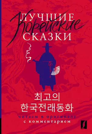 Лучшие корейские сказки = Choegoui hanguk jonrae donghwa: читаем в оригинале с комментарием — 2946305 — 1