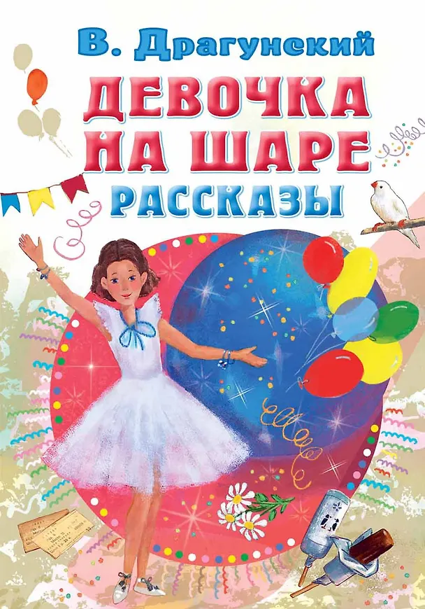 Книга Девочка на шаре. Рассказы (Виктор Драгунский) — 1