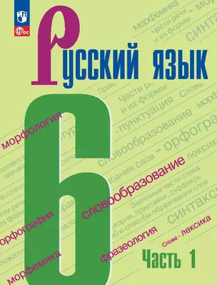 Русский язык. 6 класс. Учебник. В двух частях. Часть 1 — 2982473 — 1