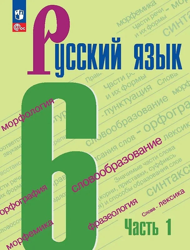 Книга Русский язык. 6 класс. Учебник. В 2-х частях. Часть 1 (Лидия Тростенцова, Михаил Баранов, Таиса Ладыженская) — 1