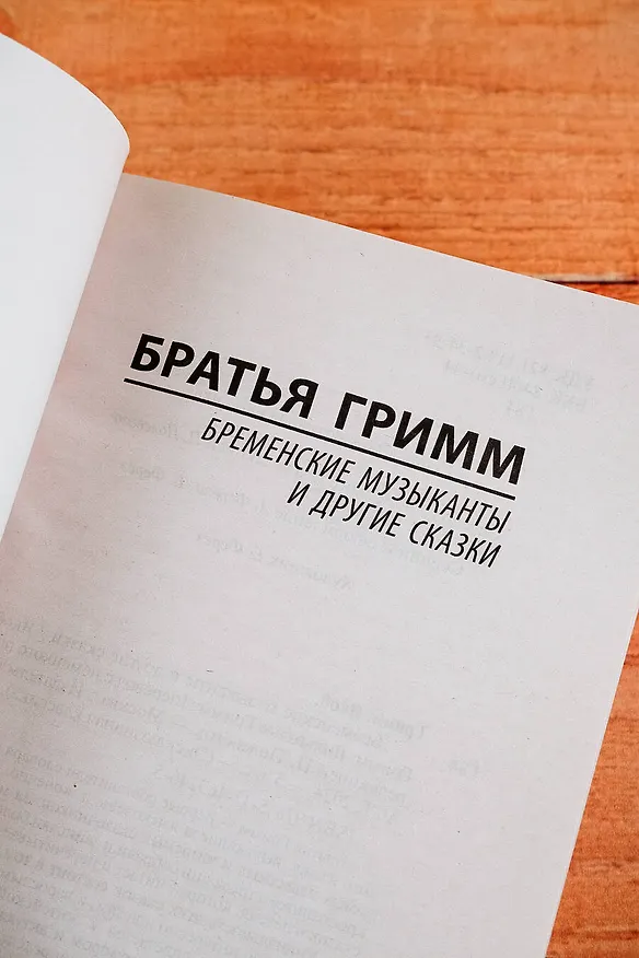 Книга Бременские музыканты и другие сказки (Вильгельм Гримм, Якоб Гримм) — 8