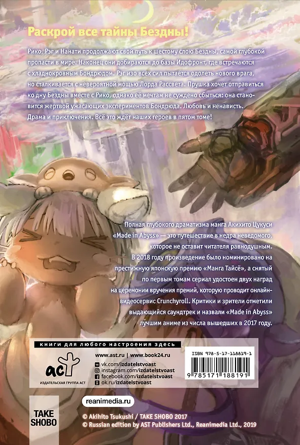 Созданный в Бездне. Том 5 (Рождённый в Бездне / Made in Abyss). Манга 2764763 — 2