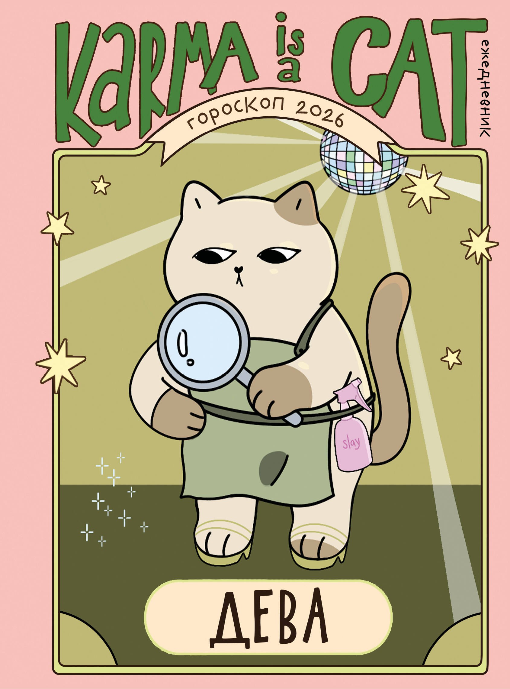 

Гороскоп на 2026 год. Дева. Ежедневник