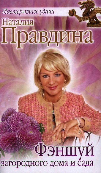 Книга Фэншуй загородного дома и сада (Наталия Правдина) — 1