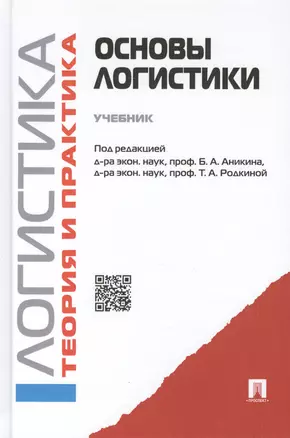 Основы логистики. Логистика и управление цепями поставок. Теория и практика.Уч. — 2460266 — 1