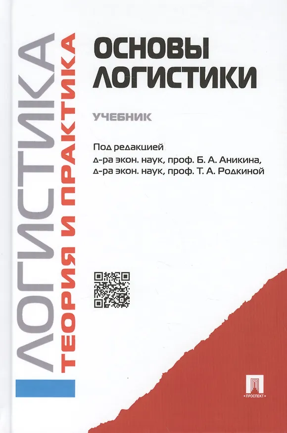 Книга Основы логистики. Логистика и управление цепями поставок. Теория и практика.Уч. (Борис Аникин) — 1