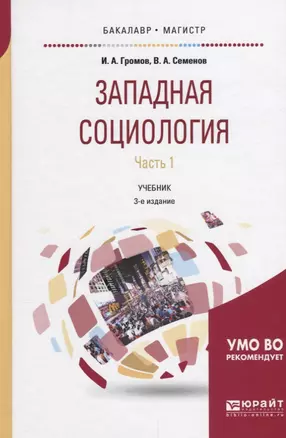 Западная социология. Часть 1. Учебник — 2639098 — 1