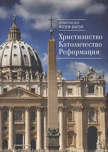 Христианство. Католичество. Ре