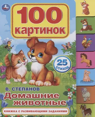 Домашние животные. Книжка с развивающими заданиями — 2742148 — 1