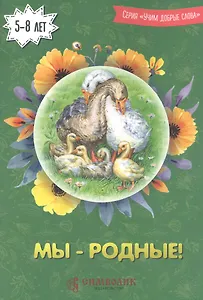 Мы - родные!