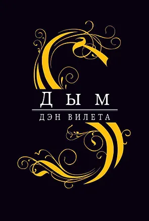 Книга Дым (Дэн Вилета)