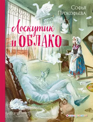 Лоскутик и Облако (ил. А. Власовой) — 2633307 — 1