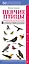 Певчие птицы. Обитатели лесов и полей. Наглядный карманный определитель — 2846032 — 1