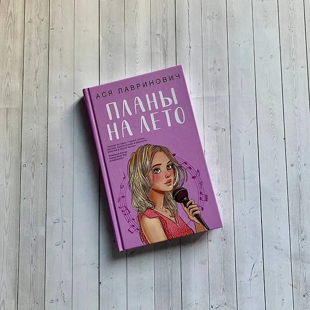 Книга Планы на лето (Ася Лавринович) — 13
