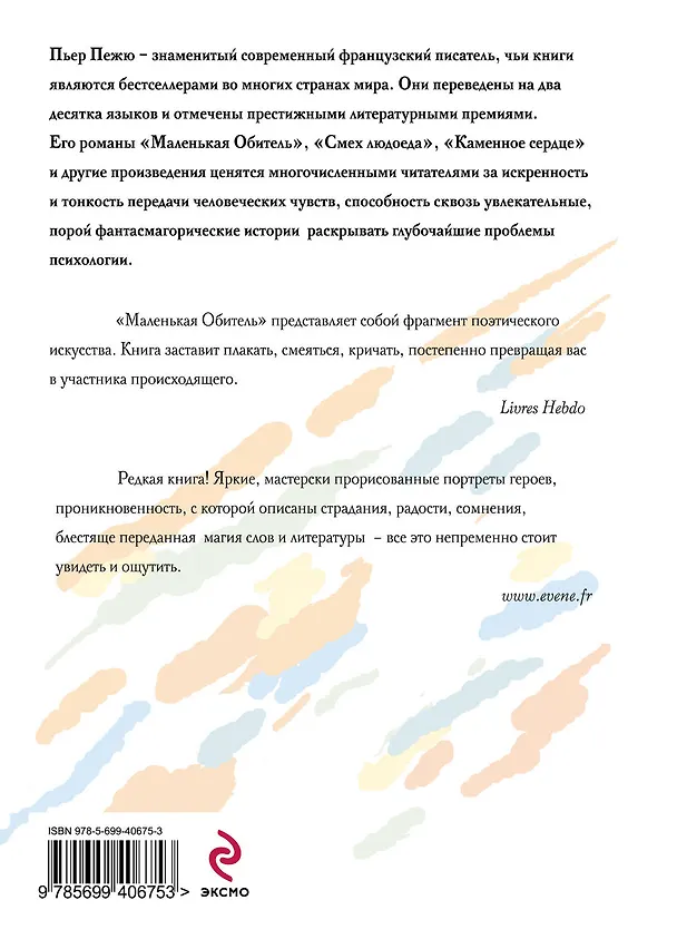 Книга Маленькая Обитель (Пьер Пежю) — 2