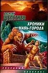 Книга Хроники Навь-Города (В. Щепетнев)