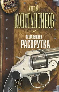 Решальщики. Книга вторая. Раскрутка