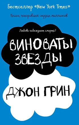 Книга Виноваты звезды (Джон Грин)