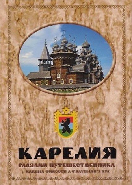 Книга Альбом Карелия глазами путешественника (Михаил Скрипкин) — 1