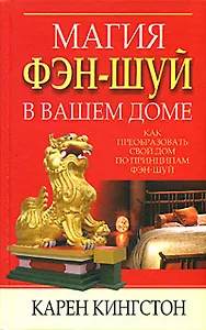 Магия фэн-шуй в вашем доме