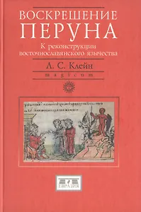 Воскрешение Перуна К реконструкции восточнославянского язычества