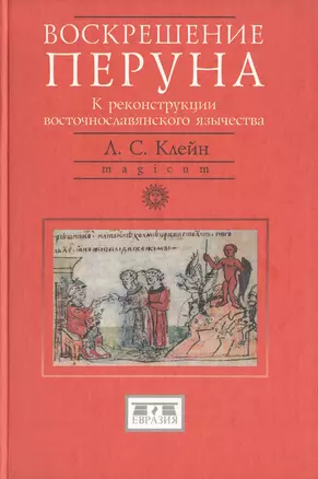 Воскрешение Перуна К реконструкции восточнославянского язычества — 2020180 — 1