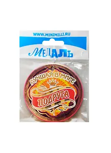 Медаль Лучшая в мире подруга (A-022) (картон)