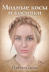 Модные косы и косички. Плетем сами