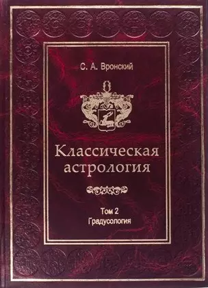 Классическая астрология. Том 2. Градусология. — 2698432 — 1