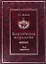 Классическая астрология. Том 2. Градусология. — 2698432 — 1