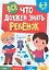 ВСЁ, ЧТО ДОЛЖЕН ЗНАТЬ РЕБЁНОК 6-7 ЛЕТ — 2962883 — 1