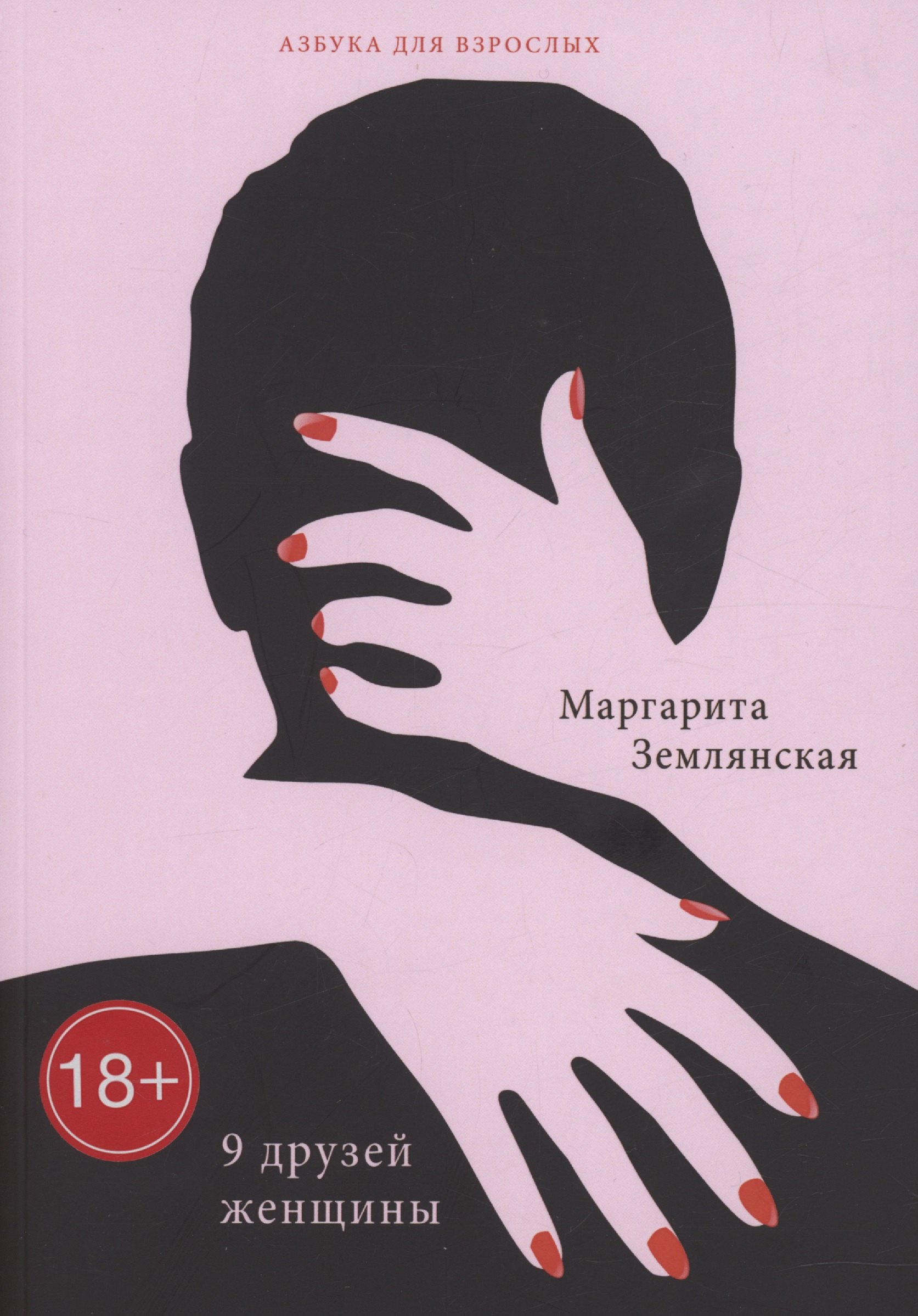 

9 друзей женщины