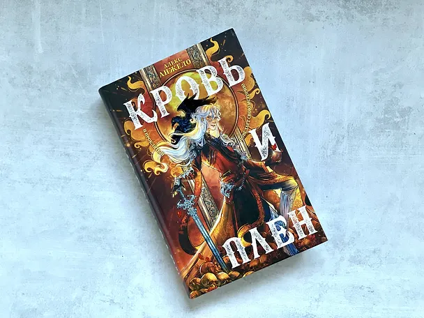 Книга Кровь и Плен (Алекс Анжело) — 6