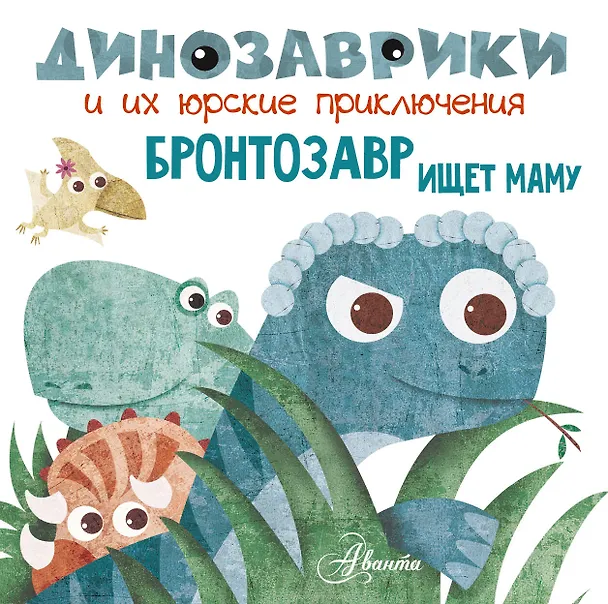 Книга Бронтозавр ищет маму (Мариса Вестита) — 1